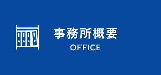 事務所概要 OFFICE