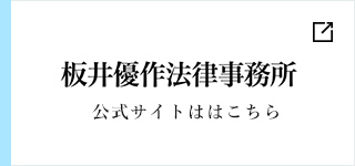 板井優作法律事務所 公式サイトははこちら