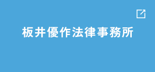 板井優作法律事務所 特設サイトはこちら